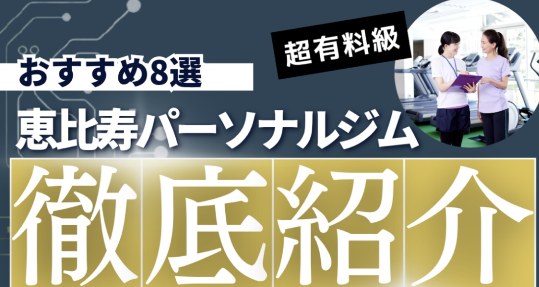 フィットネス情報総合メディアGymate様より恵比寿お勧めパーソナルジム8選でご紹介頂きました！
